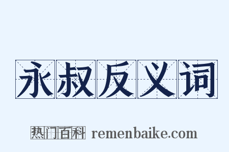 永叔反义词是什么意思的图片